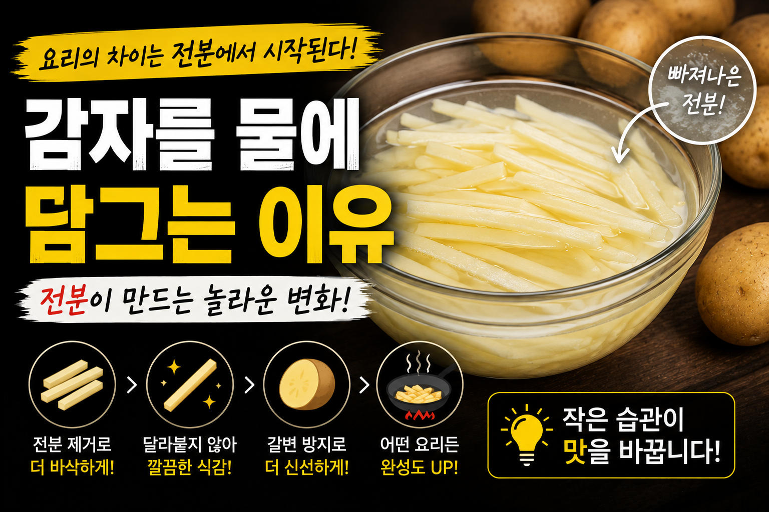감자를 물에 담그는 이유